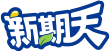 新期天